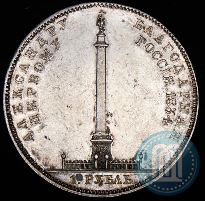 Picture 1 rouble 1834 year GUBE F. "In memory of unveiling of the Alexander column"