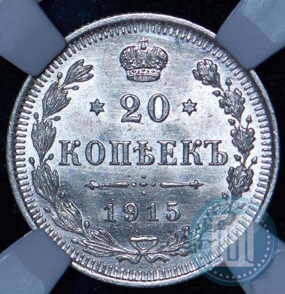 Фото 20 копеек 1915 года ВС 