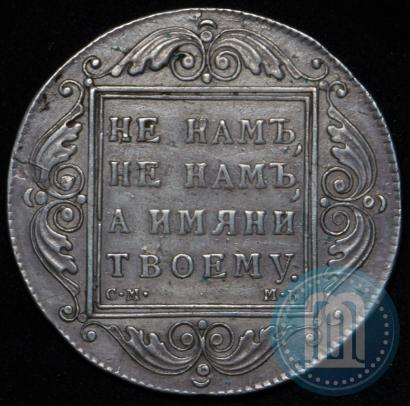 Picture 1 rouble 1798 year СМ-МБ 