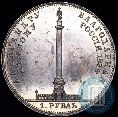 Picture 1 rouble 1834 year GUBE F. "In memory of unveiling of the Alexander column"