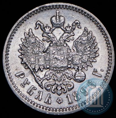 Picture 1 rouble 1896 year (АГ) 