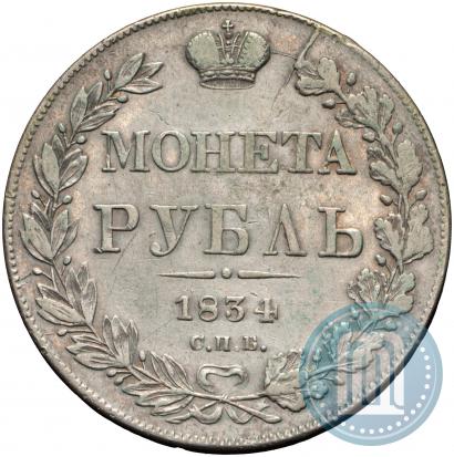 Picture 1 rouble 1834 year СПБ-НГ 