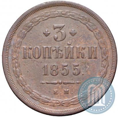 Фото 3 копейки 1855 года ЕМ 