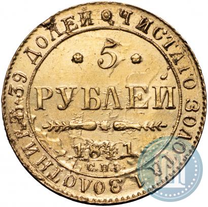 Picture 5 roubles 1841 year СПБ-АЧ 