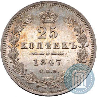 Фото 25 копеек 1847 года СПБ-ПА 