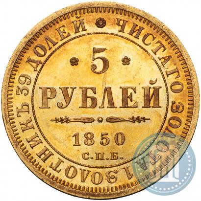 Фото 5 рублей 1850 года СПБ-АГ 