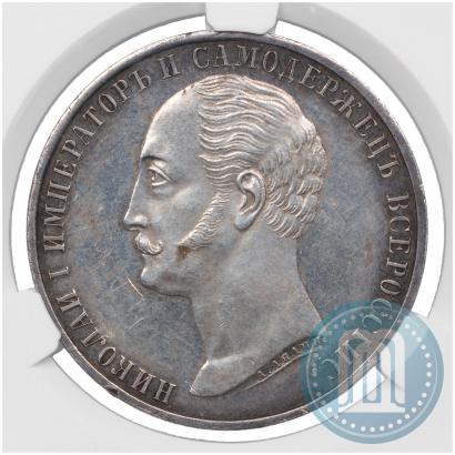 Picture 1 rouble 1859 year  "In memory of unveiling of monument to Emperor Nicholas I in St. Petersburg"