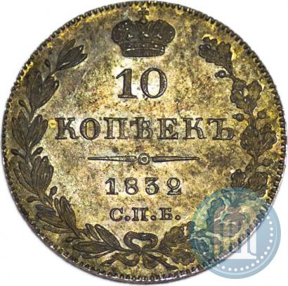 Picture 10 kopecks 1832 year СПБ-НГ 