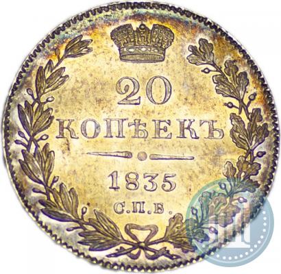 Фото 20 копеек 1835 года СПБ-НГ 