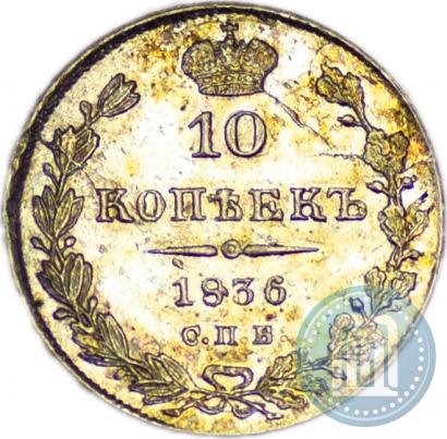 Фото 10 копеек 1836 года СПБ-НГ 