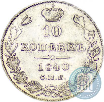 Фото 10 копеек 1840 года СПБ-НГ 