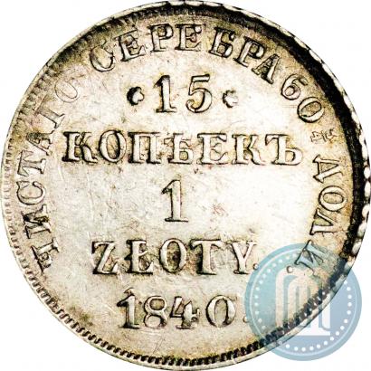 Picture 15 kopecks - 1 złoty 1840 year НГ 