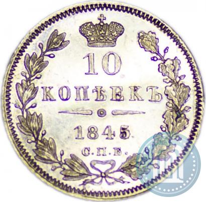 Picture 10 kopecks 1845 year СПБ-КБ 