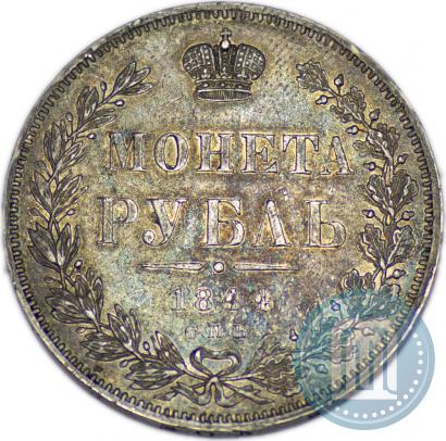 Picture 1 rouble 1844 year СПБ-КБ 