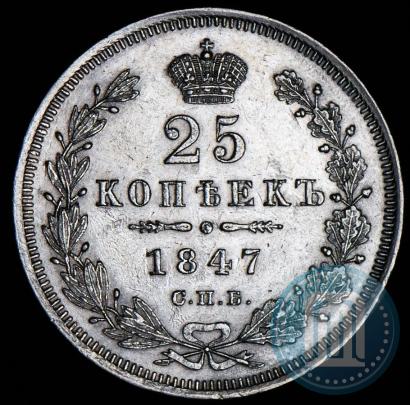 Фото 25 копеек 1847 года СПБ-ПА 