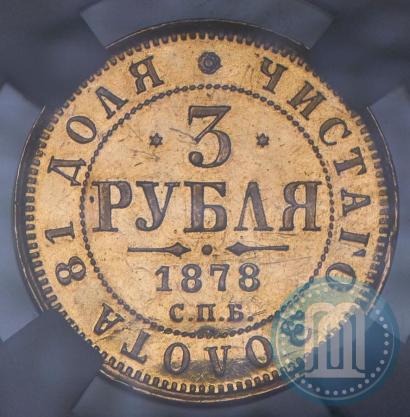 Picture 3 roubles 1878 year СПБ-НФ 