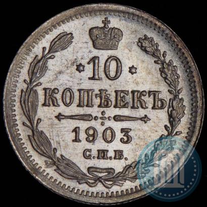 Picture 10 kopecks 1903 year СПБ-АР 