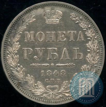 Picture 1 rouble 1848 year СПБ-HI 