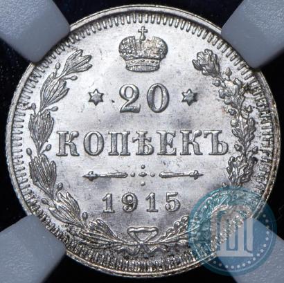 Фото 20 копеек 1915 года ВС 