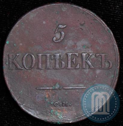 Фото 5 копеек 1833 года СМ 