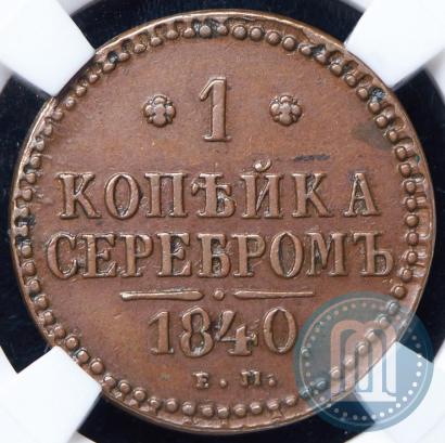 Picture 1 kopeck 1840 year ЕМ 