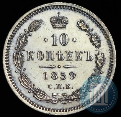 Фото 10 копеек 1859 года СПБ-ФБ 