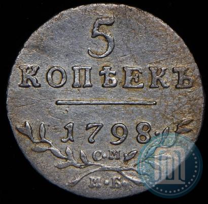 Фото 5 копеек 1798 года СМ-МБ 