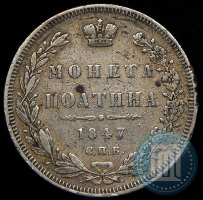 Фото Полтина 1847 года СПБ-ПА 