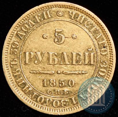 Picture 5 roubles 1850 year СПБ-АГ 