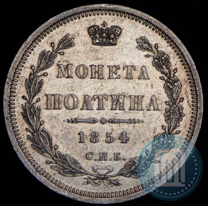 Фото Полтина 1854 года СПБ-HI 