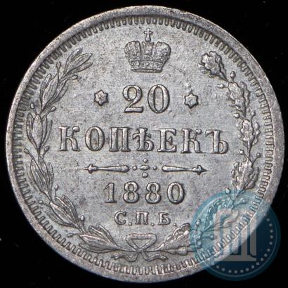 Фото 20 копеек 1880 года СПБ-НФ 