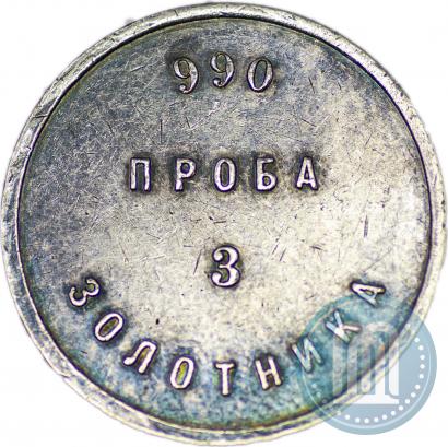 Picture 3 zolotniks 1881 year АД "Affinage ingot"