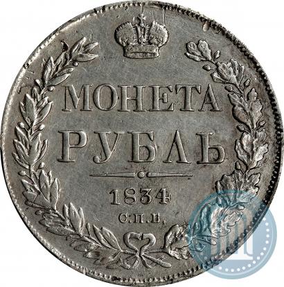 Фото 1 рубль 1834 года СПБ-НГ 