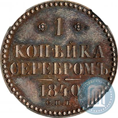 Фото 1 копейка 1840 года СПБ "Пробная"