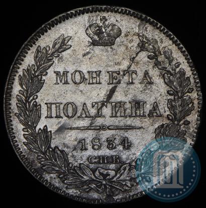 Фото Полтина 1834 года СПБ-НГ 