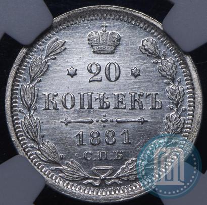 Фото 20 копеек 1881 года СПБ-НФ 