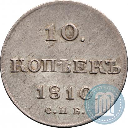 Фото 10 копеек 1810 года СПБ-ФГ "Образца 1802-1809"