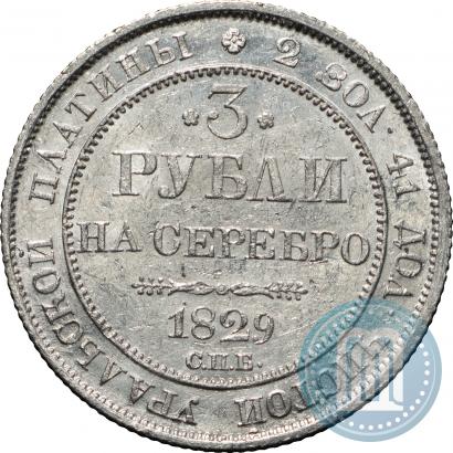 Picture 3 roubles 1829 year СПБ 