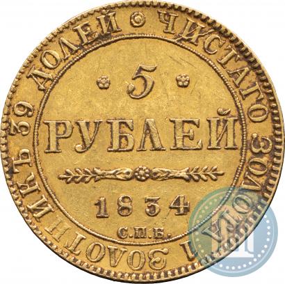 Фото 5 рублей 1834 года СПБ-ПД 