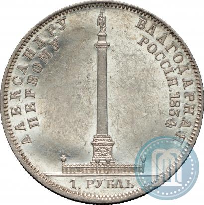 Picture 1 rouble 1834 year GUBE F. "In memory of unveiling of the Alexander column"