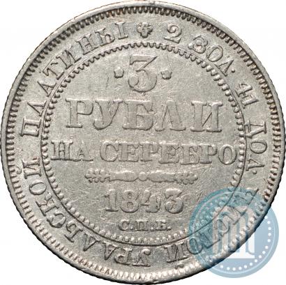 Фото 3 рубля 1843 года СПБ 