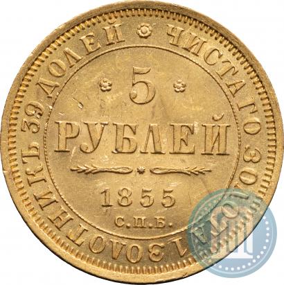 Фото 5 рублей 1855 года СПБ-АГ 