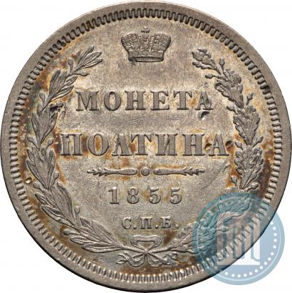 Фото Полтина 1855 года СПБ-HI 