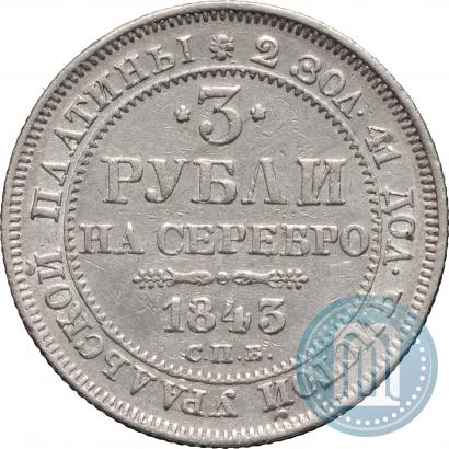 Фото 3 рубля 1843 года СПБ 