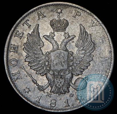 Picture 1 rouble 1812 year СПБ-МФ 