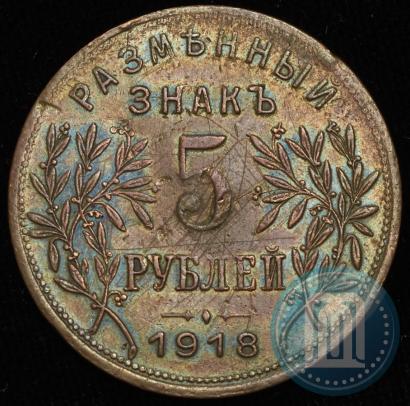 Picture 5 roubles 1918 year IЗ 