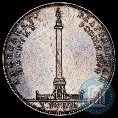 Picture 1 rouble 1834 year GUBE F. "In memory of unveiling of the Alexander column"