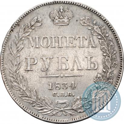 Picture 1 rouble 1834 year СПБ-НГ 