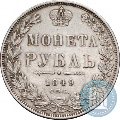 Фото 1 рубль 1849 года СПБ-ПА 