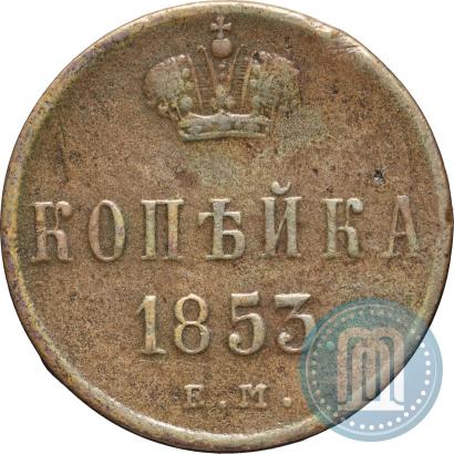 Picture 1 kopeck 1853 year ЕМ 